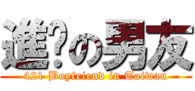 進擊の男友 (421 Boyfriend in Taiwan)