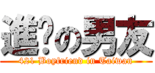 進擊の男友 (421 Boyfriend in Taiwan)