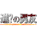 進擊の男友 (421 Boyfriend in Taiwan)