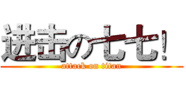 进击の七七！ (attack on titan)