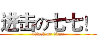 进击の七七！ (attack on titan)