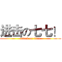 进击の七七！ (attack on titan)