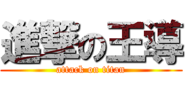 進撃の王導 (attack on titan)