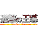 進撃の王導 (attack on titan)