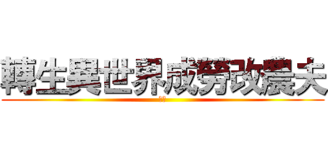 轉生異世界成勞改農夫 (命運)