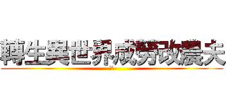 轉生異世界成勞改農夫 (命運)