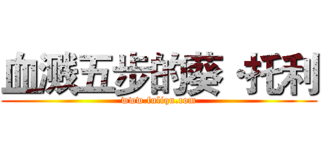 血溅五步的葵·托利 (www.fuliqu.com)