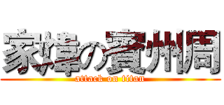 家煒の賓州周 (attack on titan)