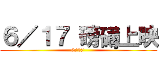 ６／１７ 磅礡上映 (6/17 )
