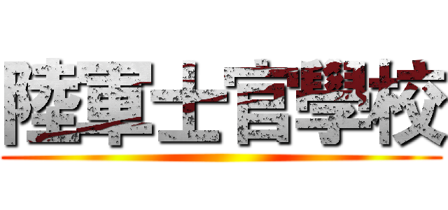 陸軍士官學校 ()