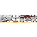 陸軍士官學校 ()