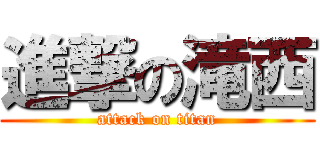 進撃の滝西 (attack on titan)