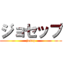 ジョセップ (josep)