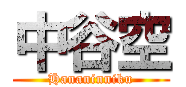 中谷空 (Hananinniku)