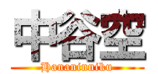 中谷空 (Hananinniku)