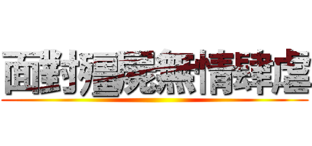 面對殭屍無情肆虐 ()