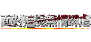 面對殭屍無情肆虐 ()