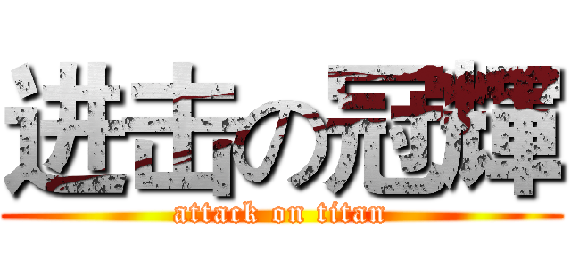 进击の冠輝 (attack on titan)