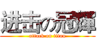 进击の冠輝 (attack on titan)