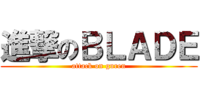 進撃のＢＬＡＤＥ (attack on guren)