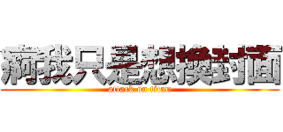 痾我只是想換封面 (attack on titan)