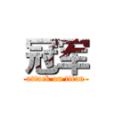 冠军 (attack on titan)
