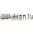 進撃のＭａｎｉｕ (attack on NiNi)