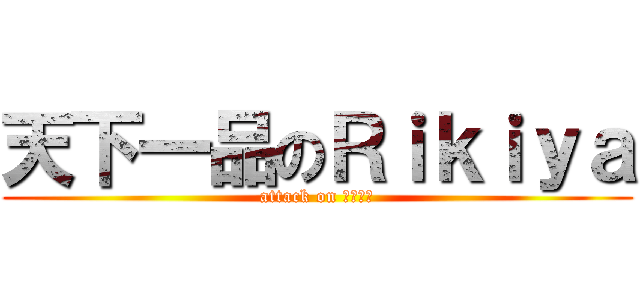 天下一品のＲｉｋｉｙａ (attack on 荒野行動)