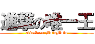 進撃の唯一王 (attack on MofuMofu)