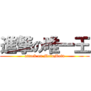 進撃の唯一王 (attack on MofuMofu)