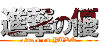 進撃の優 (attack on YUKO)