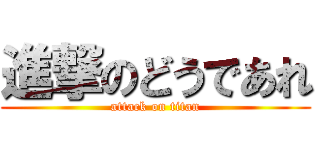 進撃のどうであれ (attack on titan)