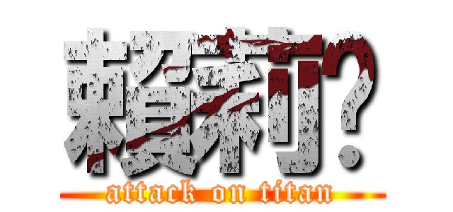 賴莉雯 (attack on titan)
