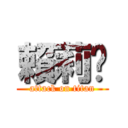 賴莉雯 (attack on titan)