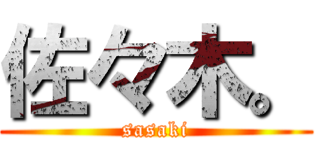 佐々木。 (sasaki)