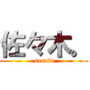 佐々木。 (sasaki)