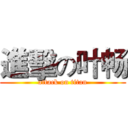 進擊の叶畅 (attack on titan)