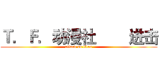 Ｔ．Ｆ．动漫社        进击 (attack on titan)