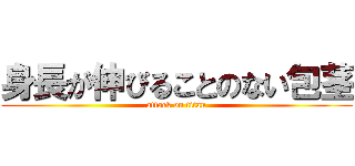 身長が伸びることのない包茎 (attack on titan)