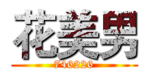 花美男 (746226)