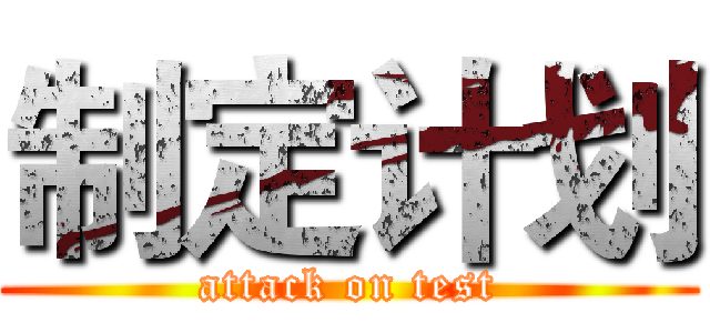 制定计划 (attack on test)