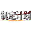 制定计划 (attack on test)