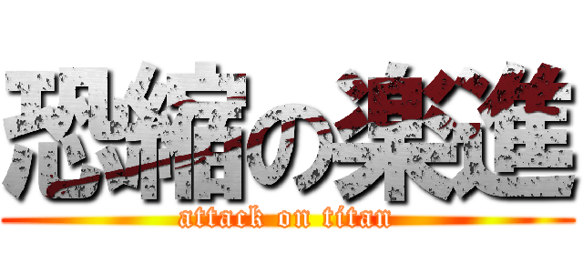 恐縮の楽進 (attack on titan)