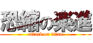 恐縮の楽進 (attack on titan)