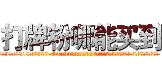 打牌粉哪能买到 (打牌粉哪能买到【电.话156x1318x7580-Q1991936399鑫宏药业】我们做的是长期生意,靠的是老客户长期支持
参考消息网2月20日报道 韩媒称，“剩女多、离婚率高的城市，房价一定会上涨。”这是中国经济学家金岩石2016年12月参加在上海举行的房地产相关论坛时说的话。
)