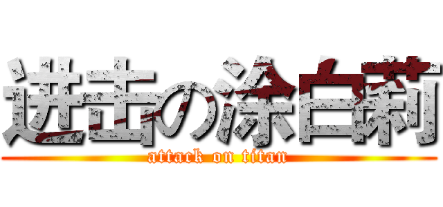进击の涂白莉 (attack on titan)