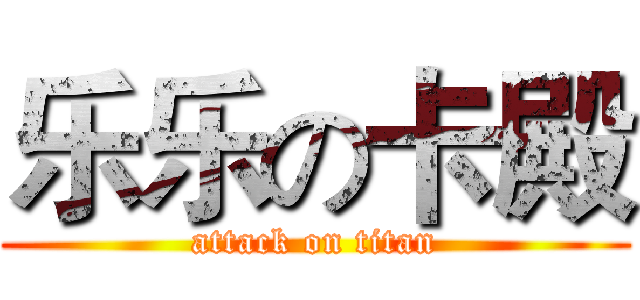 乐乐の卡殿 (attack on titan)