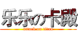 乐乐の卡殿 (attack on titan)