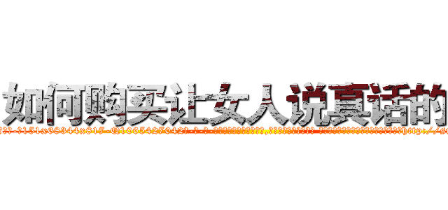 如何购买让女人说真话的药 (如何购买让女人说真话的药【电-话151x68344x817-Q1065427042元-吉-药-业】我们做的是长期生意,靠的是老客户长期支持 如何购买让女人说真话的药在发表了一篇http://sngk.net/PZNjhw

参考消息网我们做的是长期生意,靠的是老客户长期支持也许我们早该意识到，就连鲍勃·霍斯金斯（金球奖戏剧类电影男主角 
)