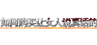 如何购买让女人说真话的药 (如何购买让女人说真话的药【电-话151x68344x817-Q1065427042元-吉-药-业】我们做的是长期生意,靠的是老客户长期支持 如何购买让女人说真话的药在发表了一篇http://sngk.net/PZNjhw

参考消息网我们做的是长期生意,靠的是老客户长期支持也许我们早该意识到，就连鲍勃·霍斯金斯（金球奖戏剧类电影男主角 
)
